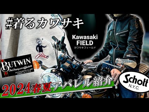 2024春夏新作アパレル】BUTWINやSchottとのコラボアイテムが熱い