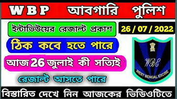 excise constable interview এর রেজাল্ট প্রকাশ related big breaking update /আবগারি দপ্তরের result date