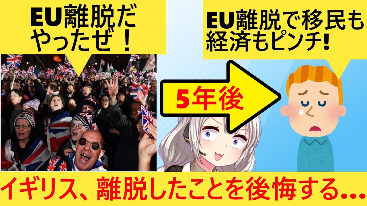 イギリス、イキってEU離脱したことを今更後悔してしまう… - YouTube