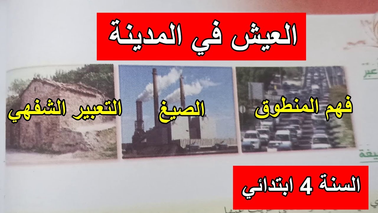 فهم المنطوق العيش في المدينة السنة 4 ابتدائي