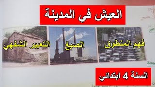 فهم المنطوق العيش في المدينة السنة 4 ابتدائي
