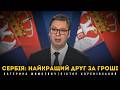 Сербія - найкращий друг за гроші | Як Вучич балансує між ЄС та Росією!  Катерина Шимкевич