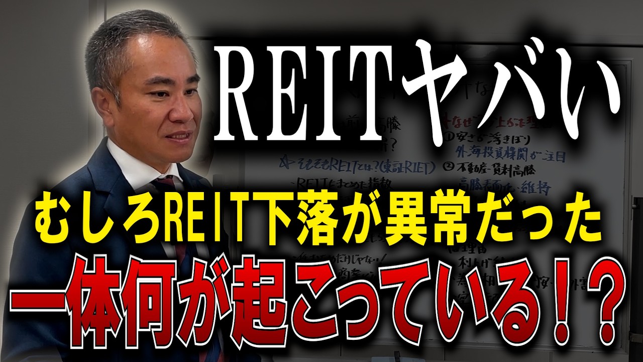 【リート】2025不動産REIT急上昇の理由と今後は！？【なぜ今更？初めてもいい？】