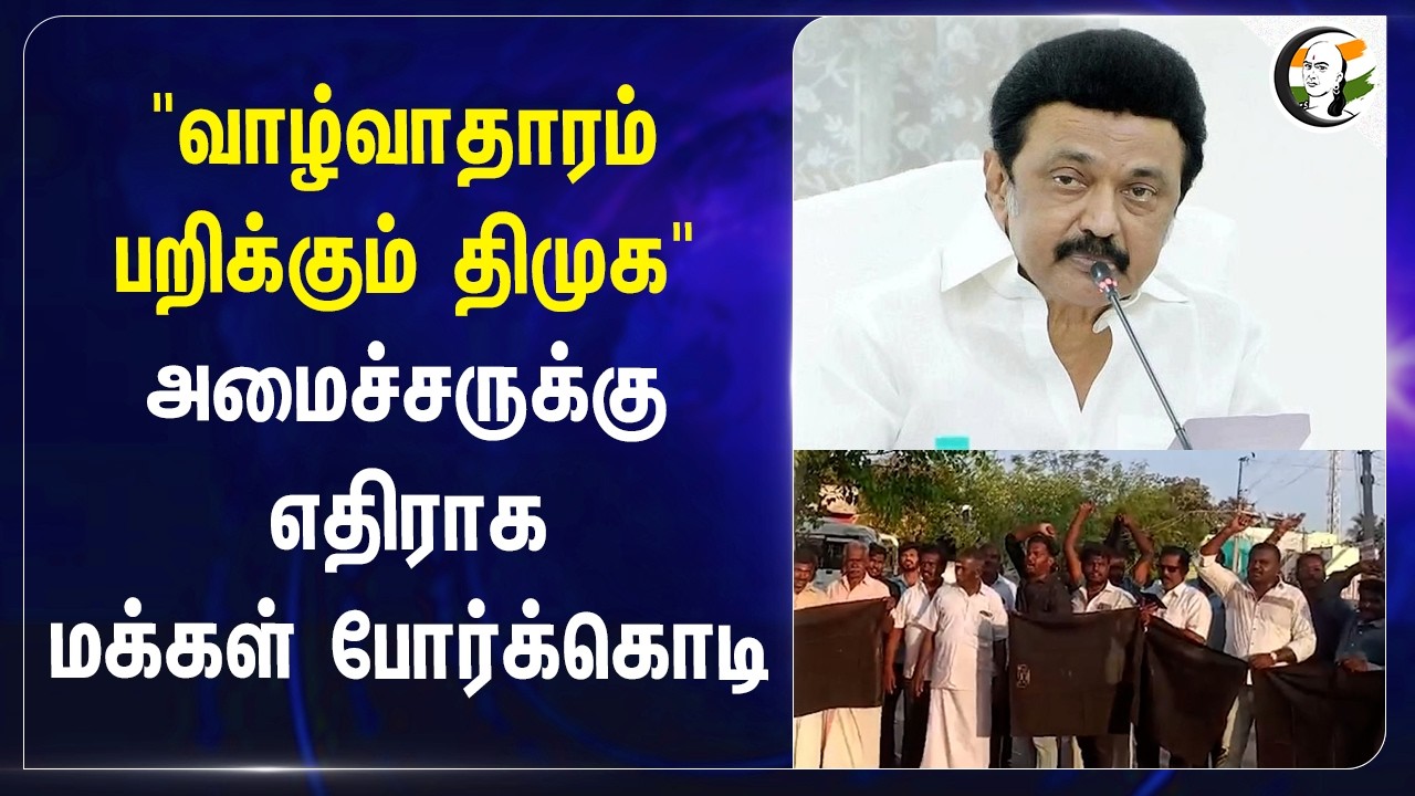 ⁣"வாழ்வாதாரம் பறிக்கும் DMK"அமைச்சருக்கு எதிராக மக்கள் போர்க்கொடி | Geetha Jeevan