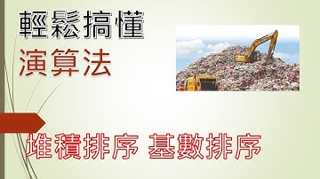 [軟體工程師雜談] 輕鬆搞懂演算法:堆積排序(heap sort)基數排序 (Radix sort)桶排序 (Bucket sort) |IT鐵人賽: 從零開始搞懂寫程式，資料結構，演算法，物件導向