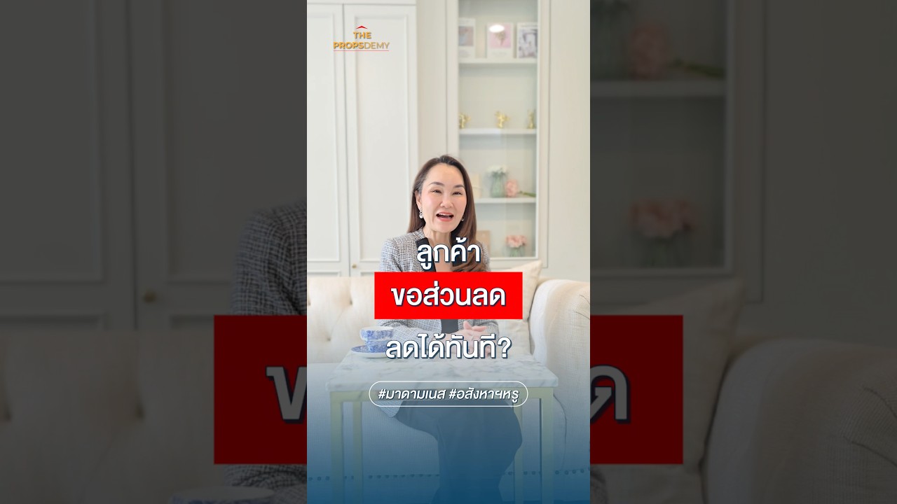 ลูกค้าขอส่วนลดลดได้ทันที￼