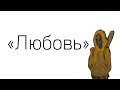 Дешёвые Драмы – Любовь