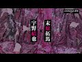 【宇野結也×末原拓馬】キャスト対談｜舞台『末原拓馬奇譚庫－其之弐－』