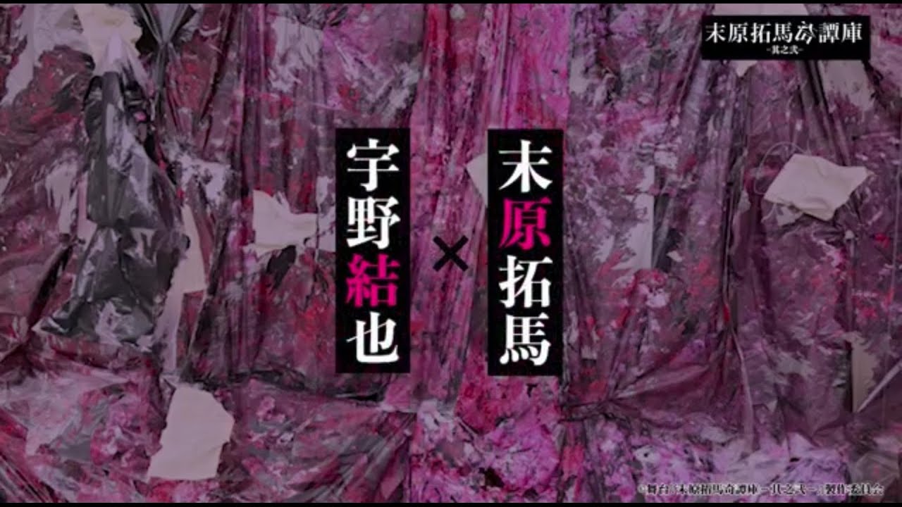 【宇野結也×末原拓馬】キャスト対談｜舞台『末原拓馬奇譚庫－其之弐－』