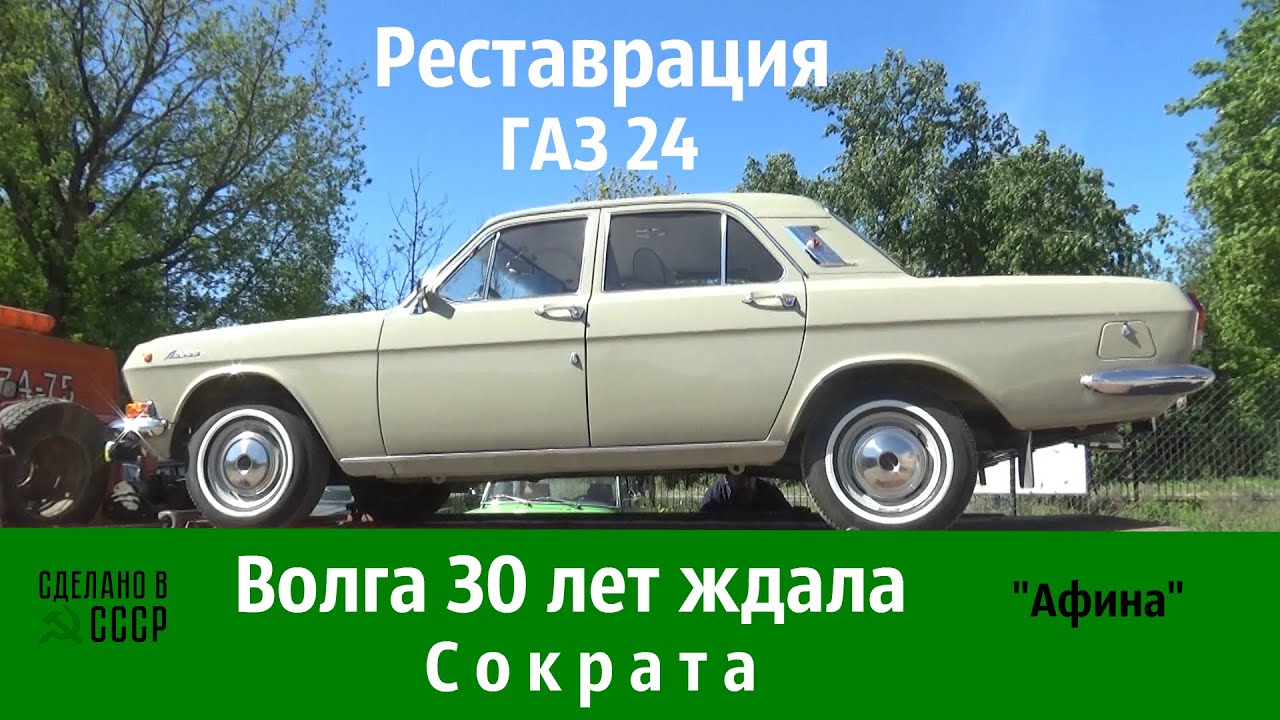 Реставрация газ 24 волга