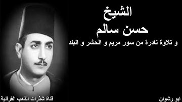 الشيخ حسن سالم و تلاوة نادرة من سور مريم و الحشر و البلد