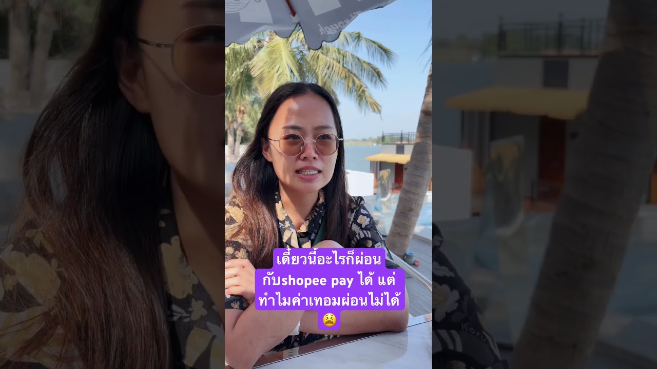 เดี๋ยวนี้อะไรก็ผ่อนกับ shopee pay ได้ แต่ทำไมค่าเทอมยังผ่อนไม่ได้ #ค่าเทอม #เรียนทันตะ #เรียนหมอ