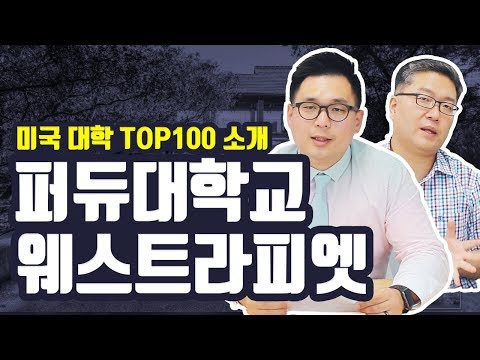 Purdue University 퍼듀대학교 입학안내