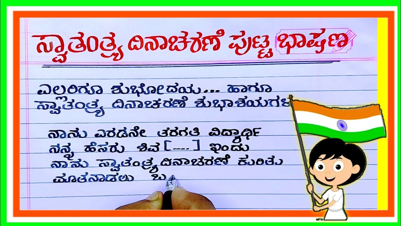 essay for independence day in kannada