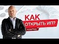 Как Открыть ИП? Подробная инструкция. Коды ОКВЭД, выбор системы и расчетный счет