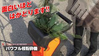 国華園 パワフル粉砕機