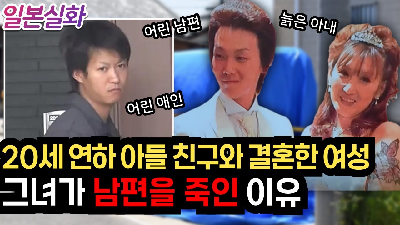 일본실화ㅣ 20대 남자만 찾다 아들 친구와 다섯 번째 결혼한 여성, 여섯 번째 결혼을 앞두고 그녀가 한 일 #235 ㅣ#YOOHOOTV