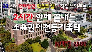 2시간 안에 끝내는 소유권이전등기촉탁