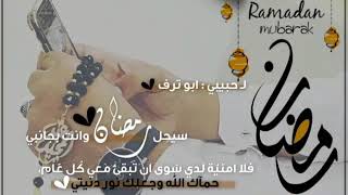 تهنئه رمضان لـ زوجي