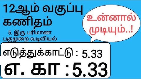 12th Maths Tamil Medium Chapter 5 Example 5.33