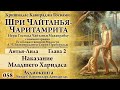 Чайтанья Чаритамрита 058. Антья Лила. Глава 2. Наказание Харидаса младшего. Аудиокнига. Вамшидхара