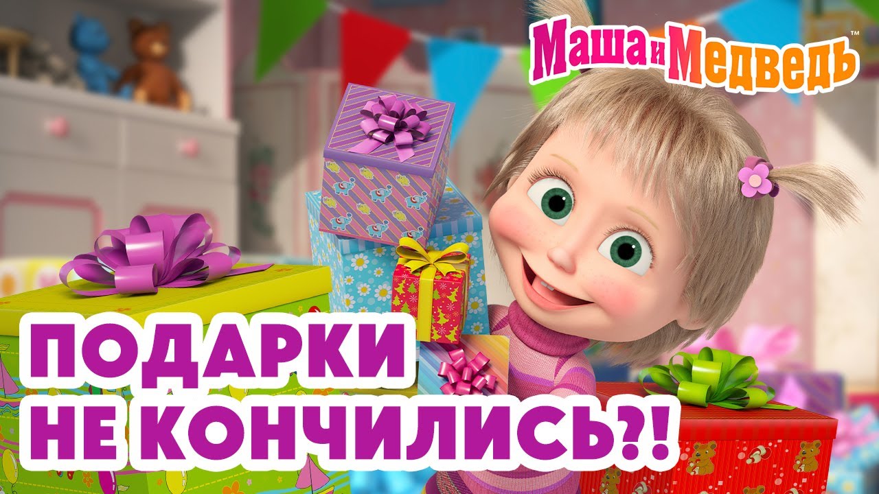 Маша и Медведь 🎁 Подарки не кончились?! ❓🎄 Коллекция лучших серий про Машу 🎬 Мультики для детей