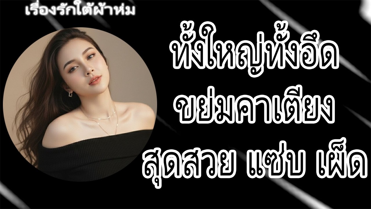 นายไฮโซจอมวายร้ายสาวใช้ตัวแสบ | นิยายเสียง จบในตอน