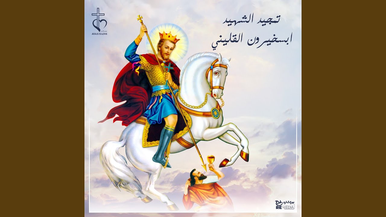 تمجيد الشهيد ابسخيرون القليني