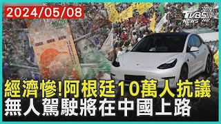 經濟慘!阿根廷10萬人抗議 無人駕駛將在中國上路 | 十點不一樣 20240508