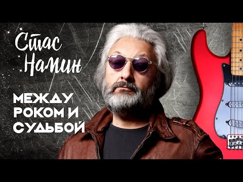 Стас Намин. Фильм-концерт, посвященный жизни музыканта, художника и лидера группы «Цветы»