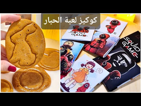 طريقة حلوى لعبة الحبار حلاوة دالغونا كوكيز لعبه الحبار    حلاوة لعبه الحبار