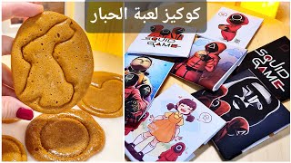 طريقة حلوى لعبة الحبار😨| حلاوة دالغونا🫠| كوكيز لعبه الحبار | squid game cookies 🤯حلاوة لعبه الحبار screenshot 2