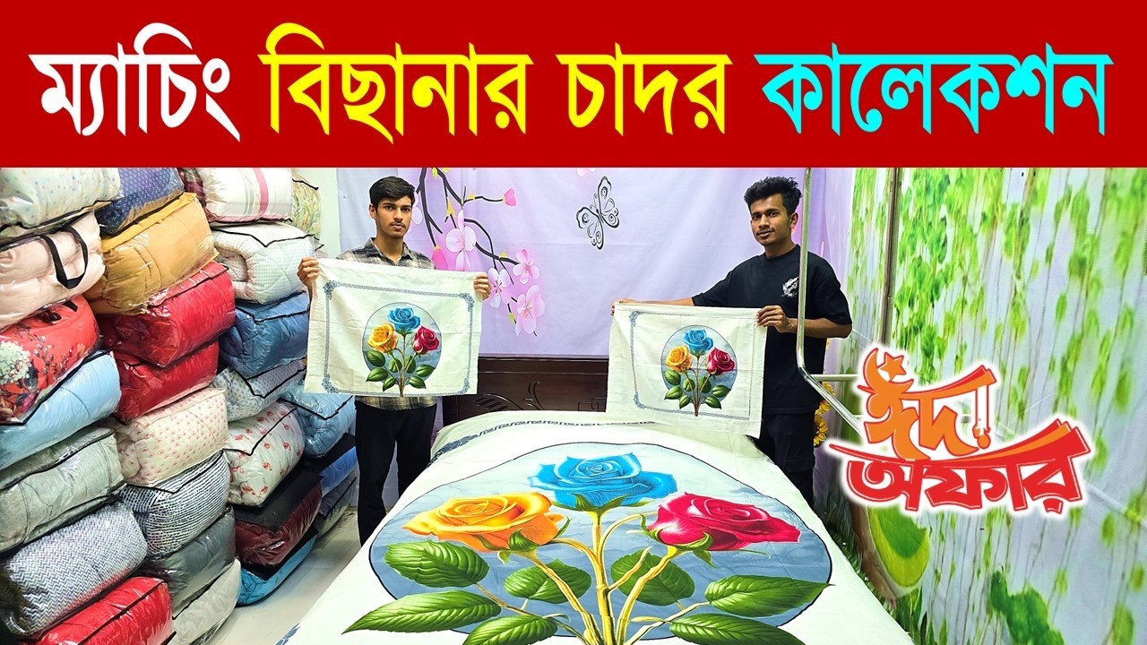 বিছানার চাদরের পাইকারী মার্কেট😍 | bed sheet wholesale market in bangladesh | Bedsheet Collection