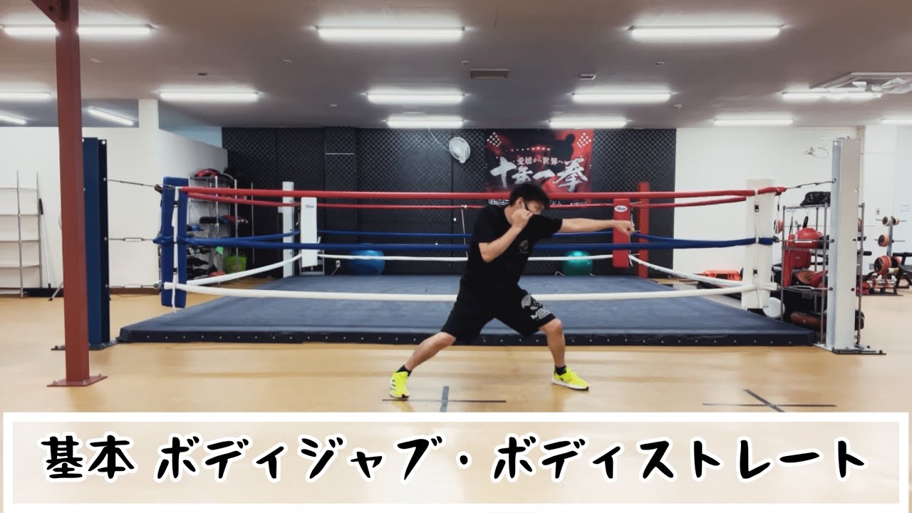 基本 ボディジャブ・ボディストレート