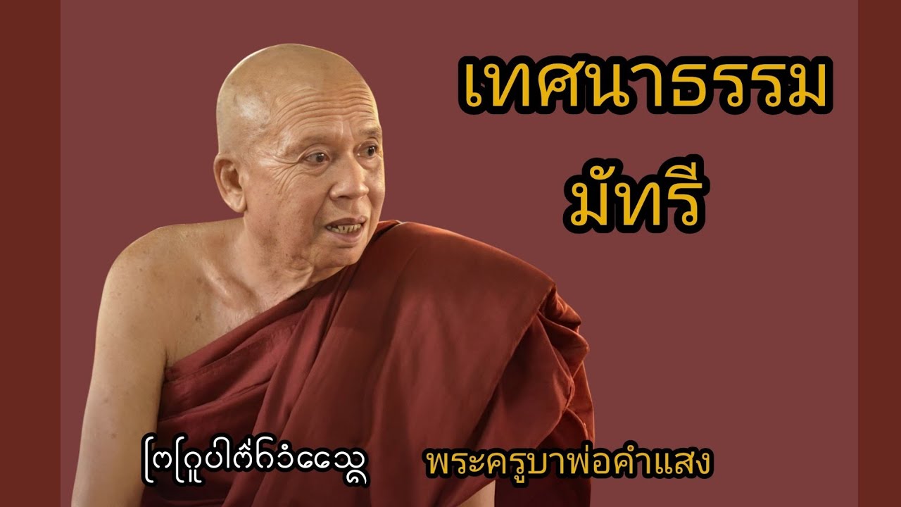 ครูบาป่อคำแสง วัดกอข่อย เมืองยอง เทศธรรมมัทรี