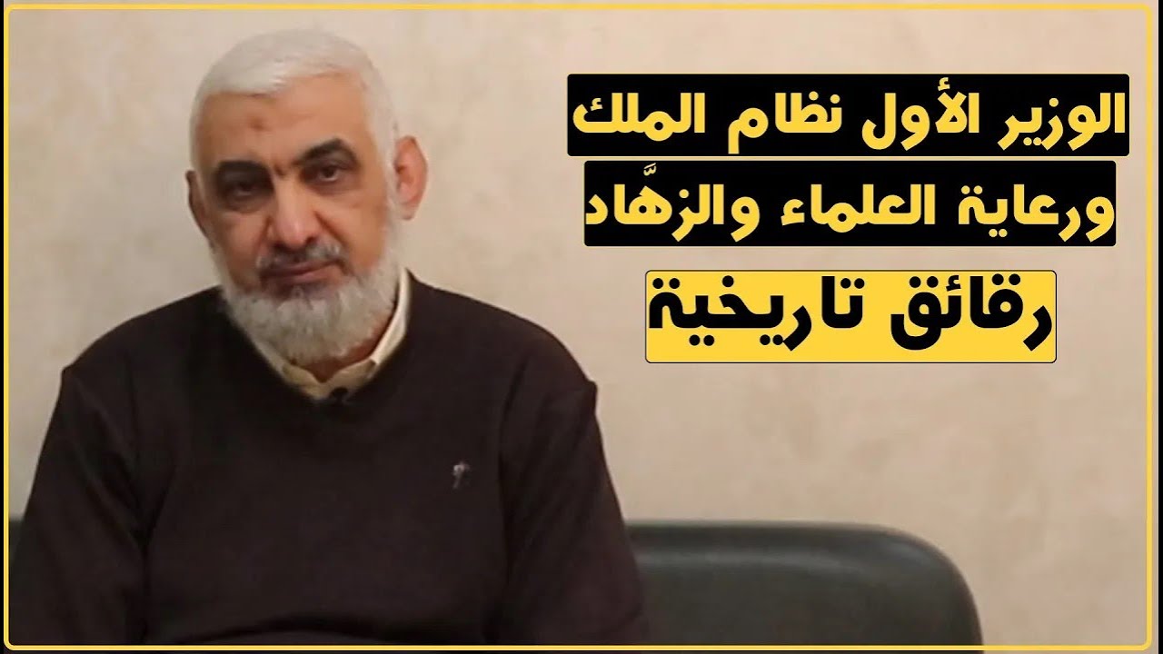 الوزير الأول نظام الملك ورعاية العلماء والزهَّاد | رقائق تاريخية | الدكتور راغب السرجاني