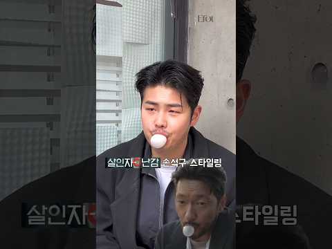 살인자o난감 손석구 스타일링 #shorts