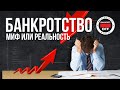 банкротство, миф или реальность