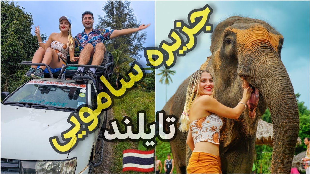 Thailand 🇹🇭 Samui خیلی ها به جای پوکت میان اینجا! 🐘🏝️ سفر به جزیره سامویی تایلند