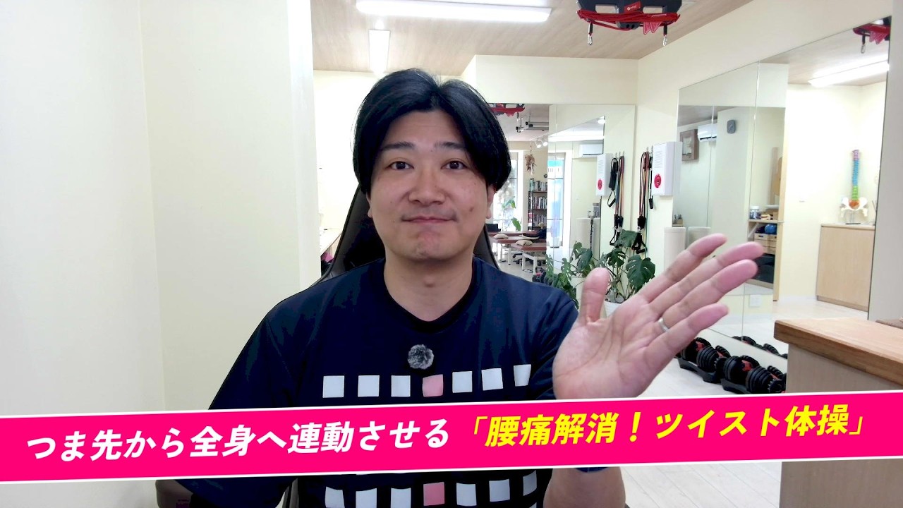 腰痛の原因はつま先の動き？！足から全身に連動させる腰痛解消！ツイスト体操を理学療法士が徹底解説