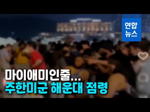 주한미군 등 외국인 해운대서 노마스크 술판…미군 &amp;quot;확인중&amp;quot; / 연합뉴스 (Yonhapnews)