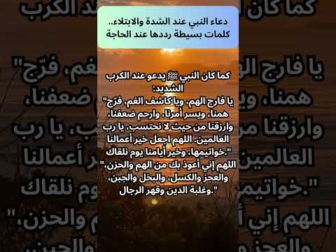 دعاء النبي عند الشدة والابتلاء كلمات بسيطة رددها عند الحاجة اكسبلور ادعية معلومات 