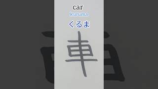 how to write car in Japanese #learning #kanji #japaneselanguage #car