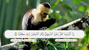سورة الاسراء ترتيل تقشعر له الابدان بصوت القارئ عبدالرحمن امين الجباري