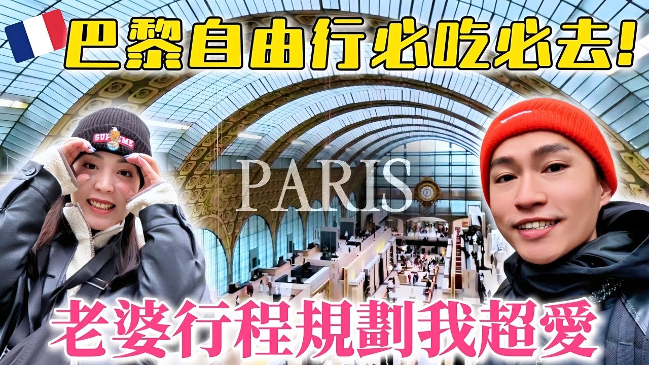 巴黎自由行 帶你一天玩遍巴黎 體驗藝術&享受美食夜景全攻略!