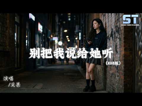 贝果 - 别把我说给她听 (R&B版) 「别把我们的故事当作笑话说给她听，别为了取悦她来诋毁我有多差劲」【動態歌詞/Lyrics】