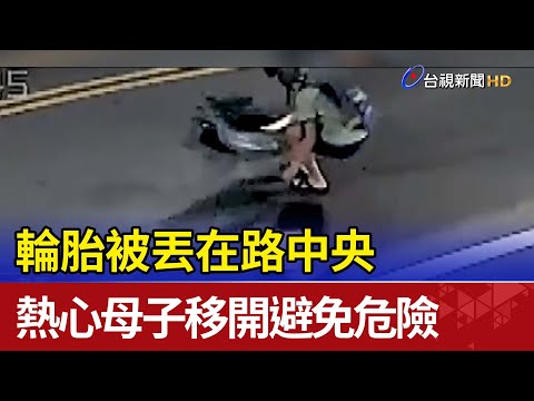輪胎被丟在路中央 熱心母子移開避免危險