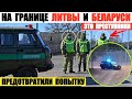 На границе Литвы и Беларуси литовские пограничники перехватили белорусских пограничников и мигрантов