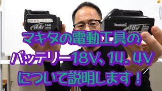 家庭でも大活躍！マキタの電動工具のバッテリー18V、14 4Vについてお話ししてます！京都　長岡京市の工務店　funナカムラ