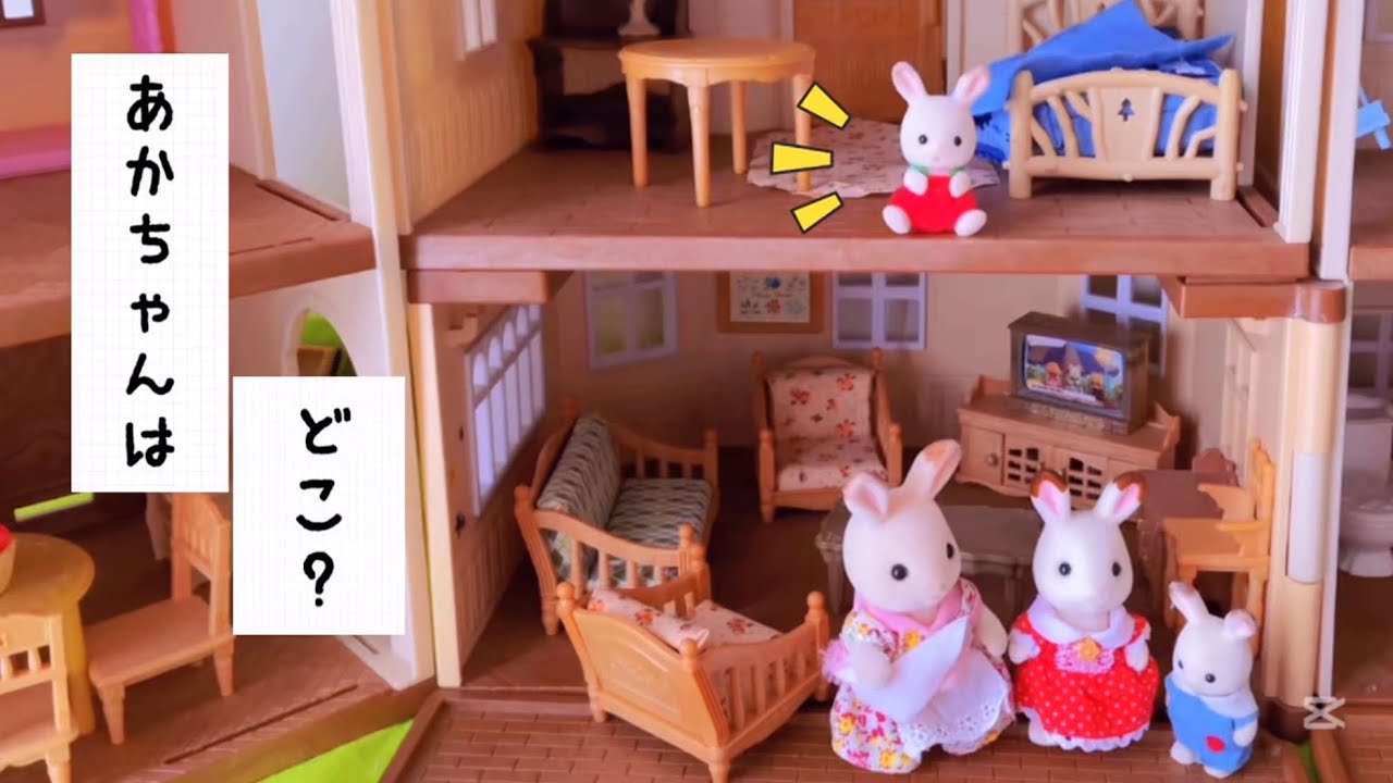 シルバニアファミリー 赤ちゃんはどこ行った？人気おもちゃ動画 赤い屋根の大きなお家でのお話し アニメ toy  kids calicocritters sylvanianfamilies